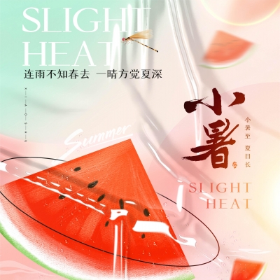 今日小暑，消暑降溫俱不可少