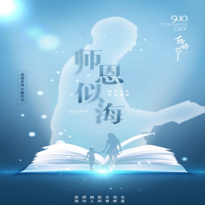 師如星辰，師如驕陽