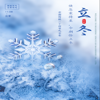 倏忽寒將至，今朝恰立冬