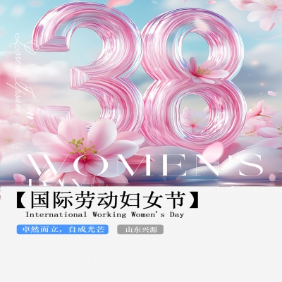 XINGYUAN丨【國際婦女節(jié)】-卓然而立，自成光芒！